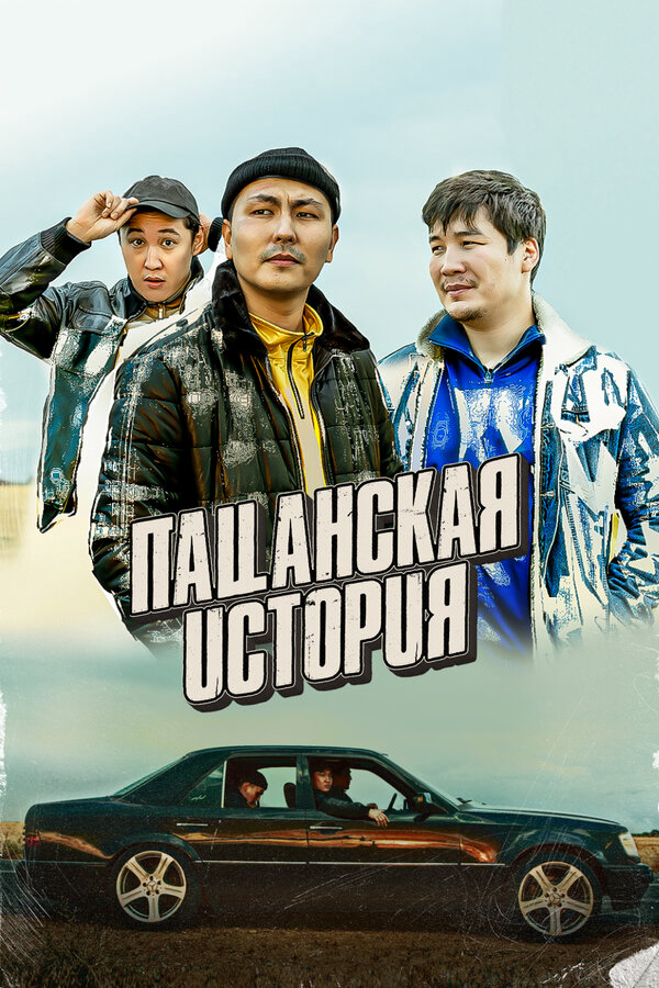 Постер фильма